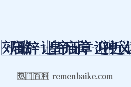 郊庙歌辞·让皇帝庙乐章·迎神近义词是什么意思的图片